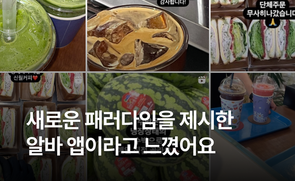 배달 플랫폼 1위 카페 사장님이 설거지 알바해 본 이유