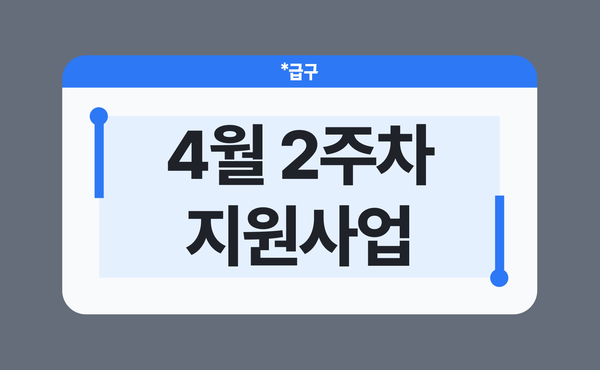 2026년 4월 2주차 소상공인 지원사업 모음