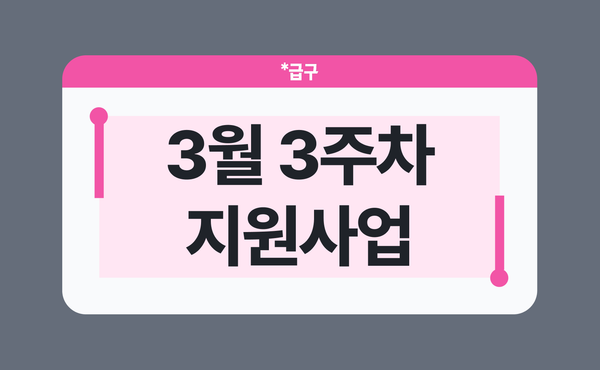2026년 3월 3주차 소상공인 지원사업 모음