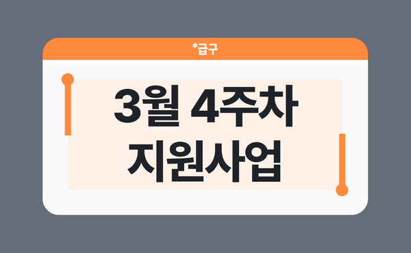 2026년 3월 4주차 소상공인 지원사업 모음