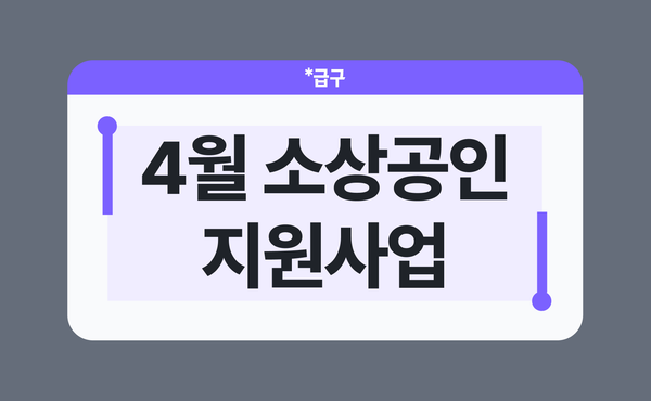 2026년 4월 소상공인 지원사업 모음