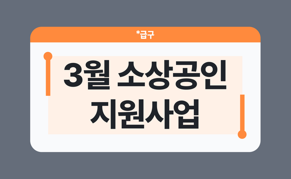 2026년 3월 소상공인 지원사업 모음