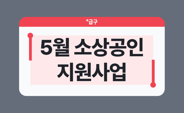 2026년 5월 소상공인 지원사업 모음