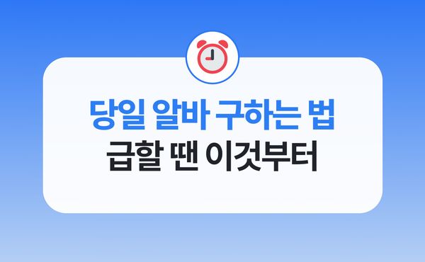 당일 알바 구하는 법, 급할 때 이것부터 확인해 보세요