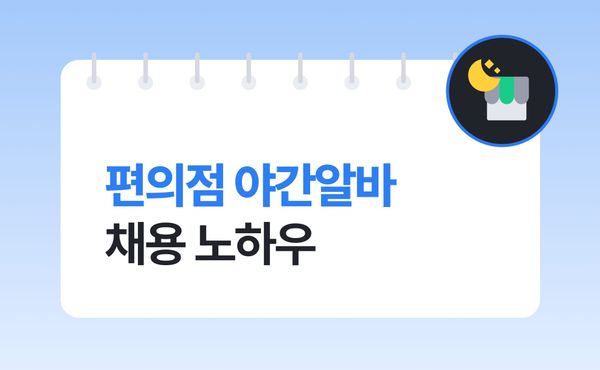 편의점 단기 알바 채용 노하우, 야간 구인난 해결법