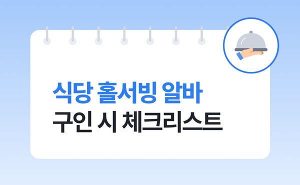 식당 홀서빙 단기 알바 구인 시 체크리스트