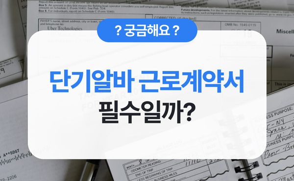 일용직·단기알바 근로계약서, 꼭 써야 할까요? (+양식 무료 다운로드 pdf/doc)