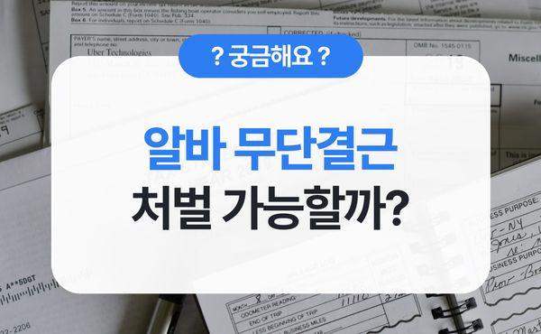 알바 노쇼 무단결근, 처벌 가능할까? 사장님이 알아야 할 법적 책임