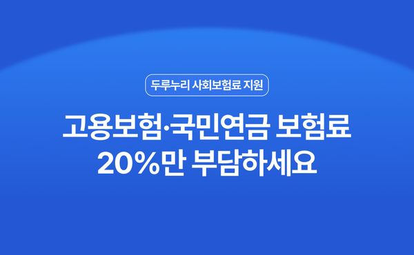 두루누리 사회보험료 지원, 우리 가게도 받을 수 있을까요