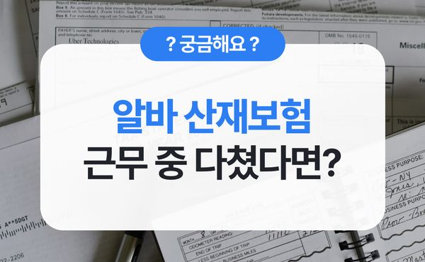 외식업 단기 알바 산재보험 처리 방법