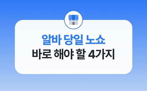 알바 당일 노쇼, 사장님이 지금 당장 해야 할 일 4가지