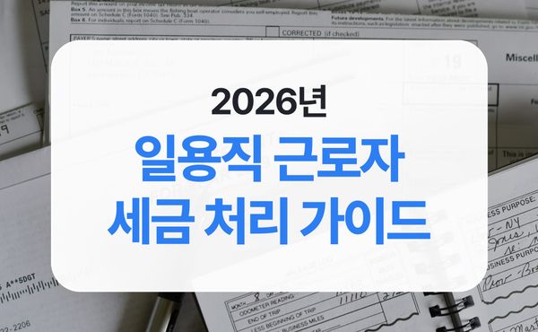 2026년 일용직 소득세 계산 방법 총정리 (원천징수·고용보험·실수령액 계산)