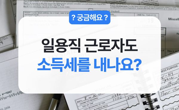 일용직 소득세 비과세 기준, 15만원과 18만 7천원 차이 정리