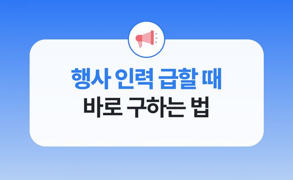 행사 당일 인력 급하게 채우는 법, 사장님이 알아야 할 것들