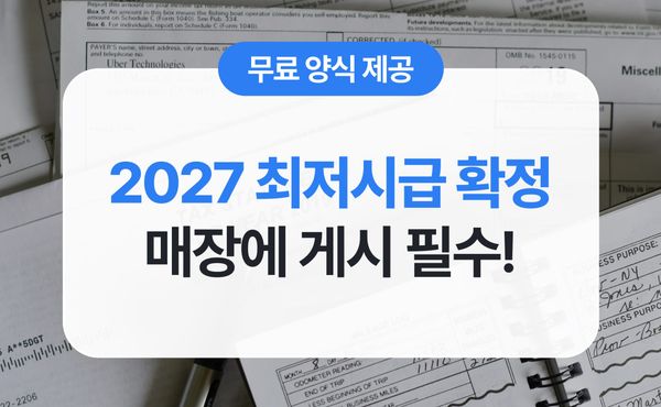 2027년 최저시급 확정, 고지의무 안 지키면 과태료 100만원? (무료양식 다운 pdf/doc/jpg)