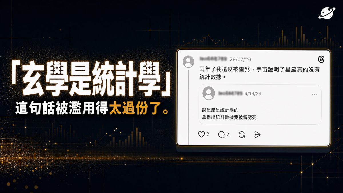 「玄學是統計學」？那數據在哪裡？