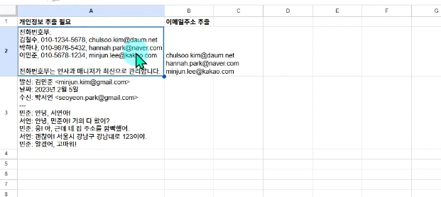 이메일 주소나 전화번호 같은 특정 정보만 정확히 추출