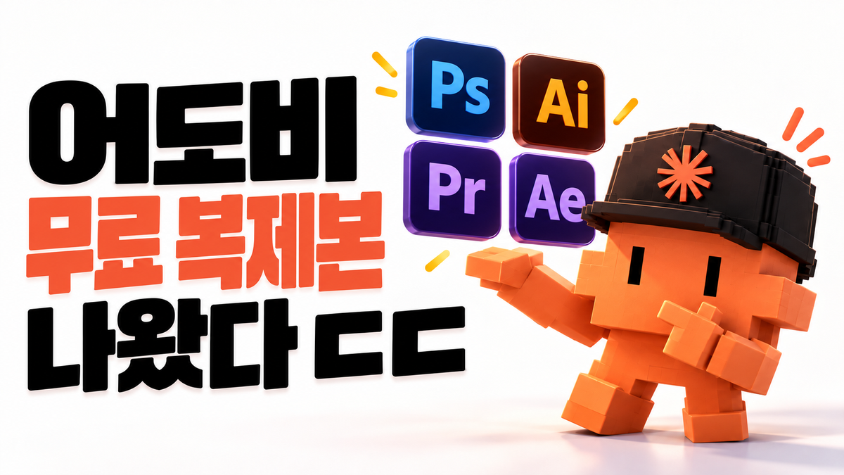 어떤 개발자가 어도비 프로그램을 싹다 무료버전으로 만들어버렸네요 ㄷㄷ