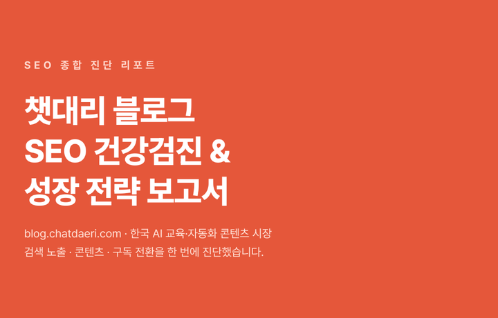 클로드 '동적 워크플로'로 내 블로그 SEO 점검하기