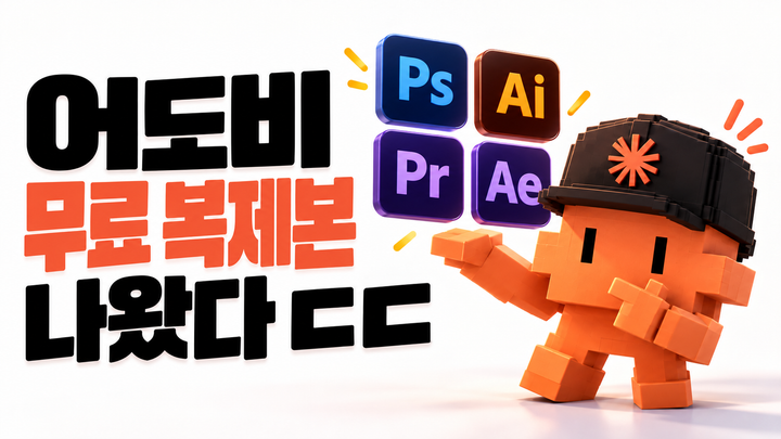 어떤 개발자가 어도비 프로그램을 싹다 무료버전으로 만들어버렸네요 ㄷㄷ