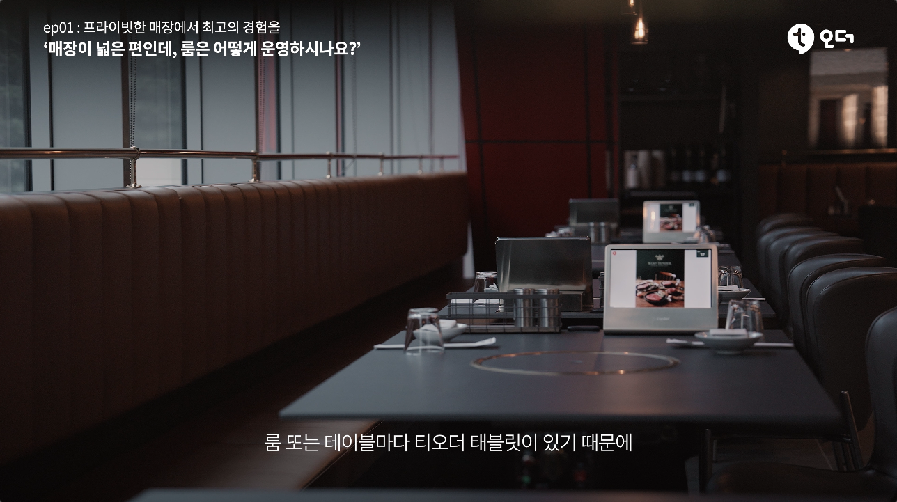 티오더 테이블오더 티에이블 여의도 우텐더 2