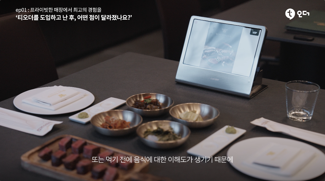 티오더 테이블오더 티에이블 여의도 우텐더 5