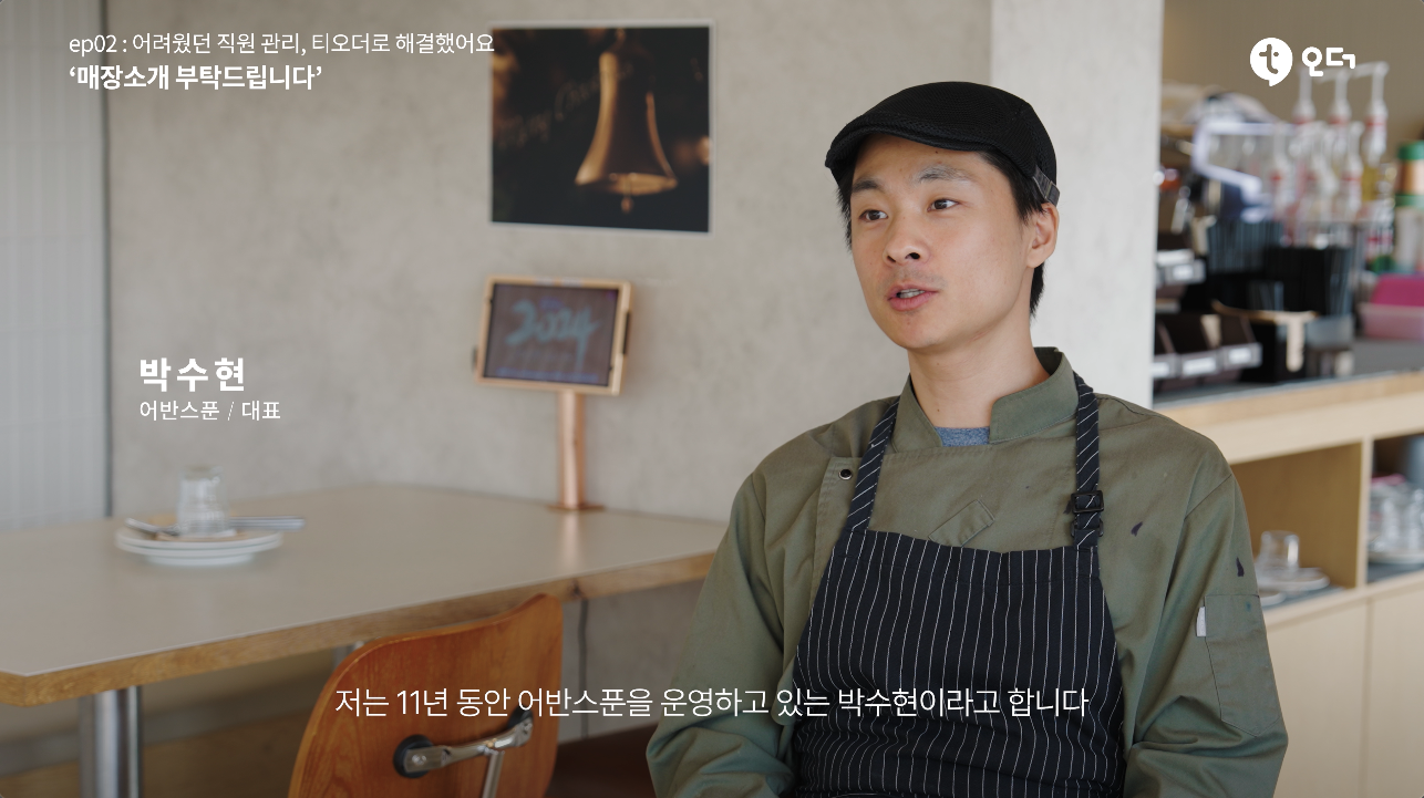 티오더 테이블오더 티에이블 개포 어반스푼 1