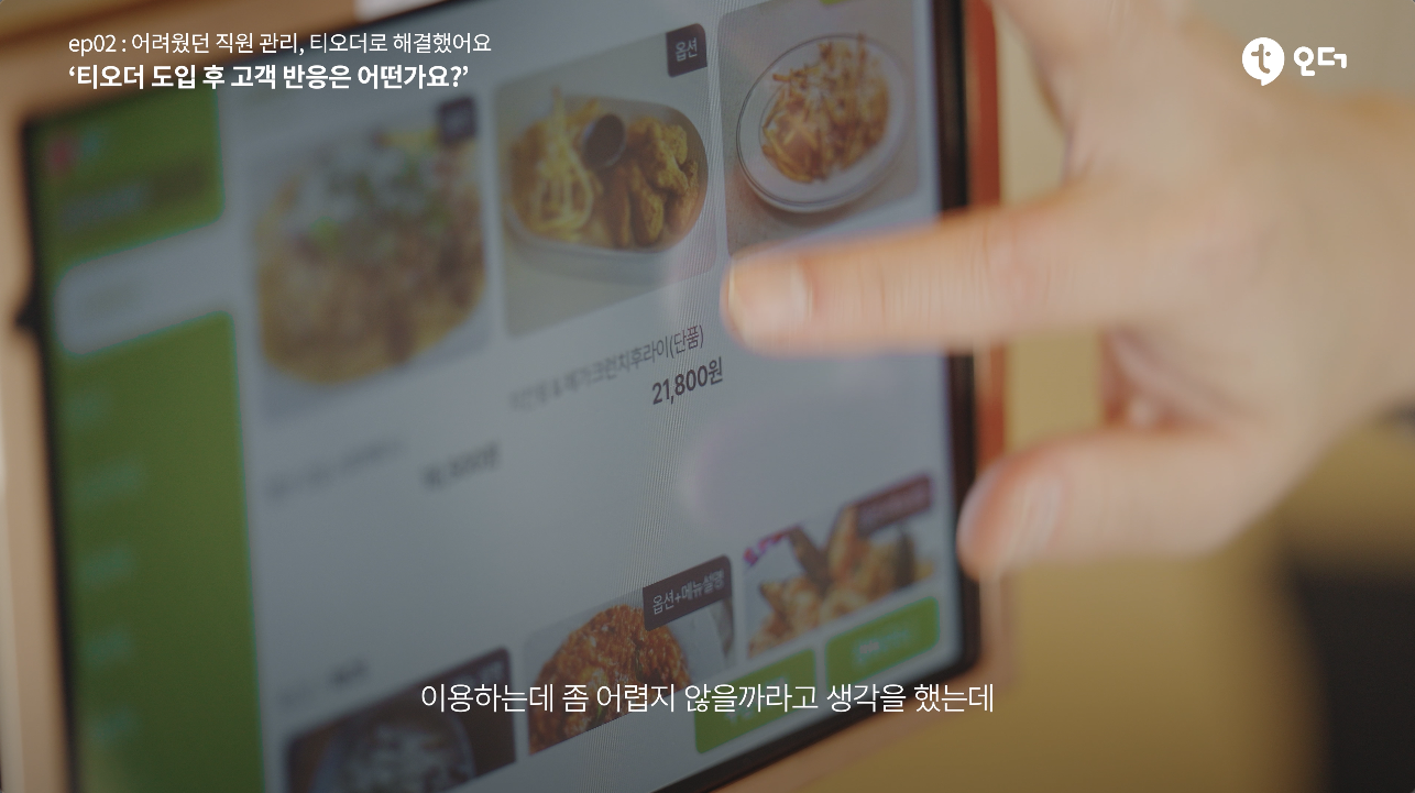 티오더 테이블오더 티에이블 개포 어반스푼 5