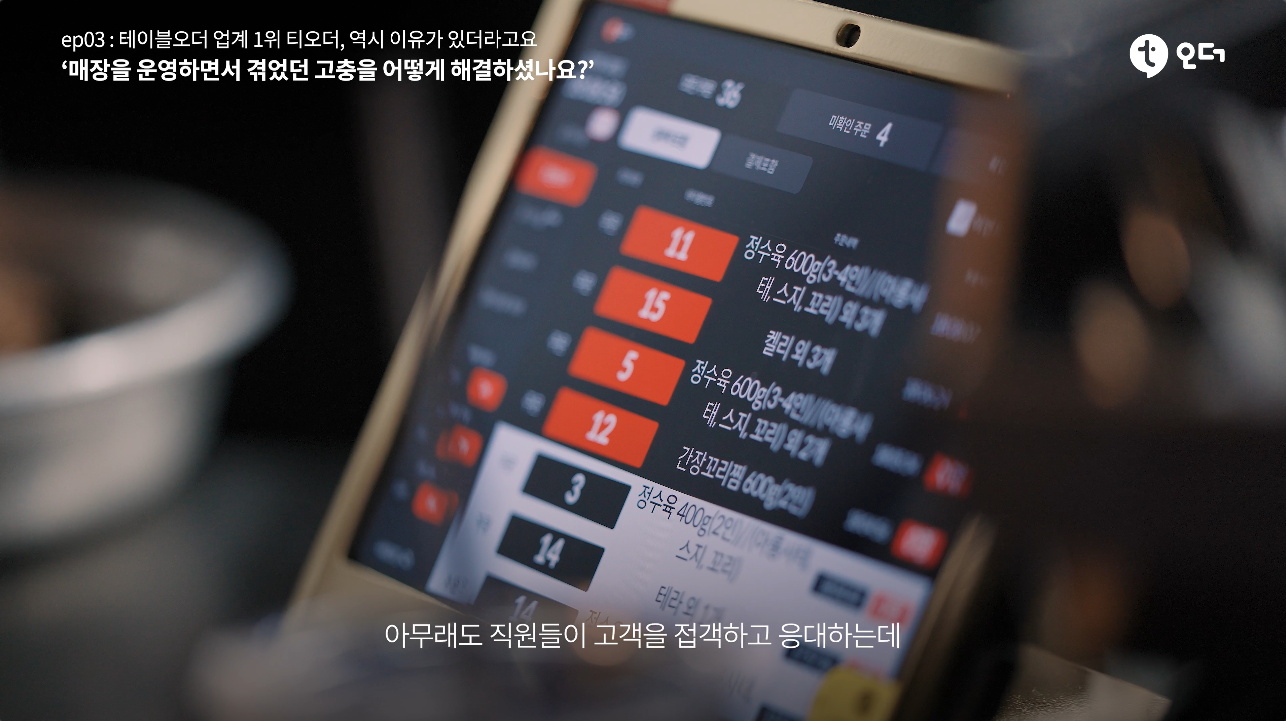 티오더 테이블오더 티에이블 영등포 육수정 4