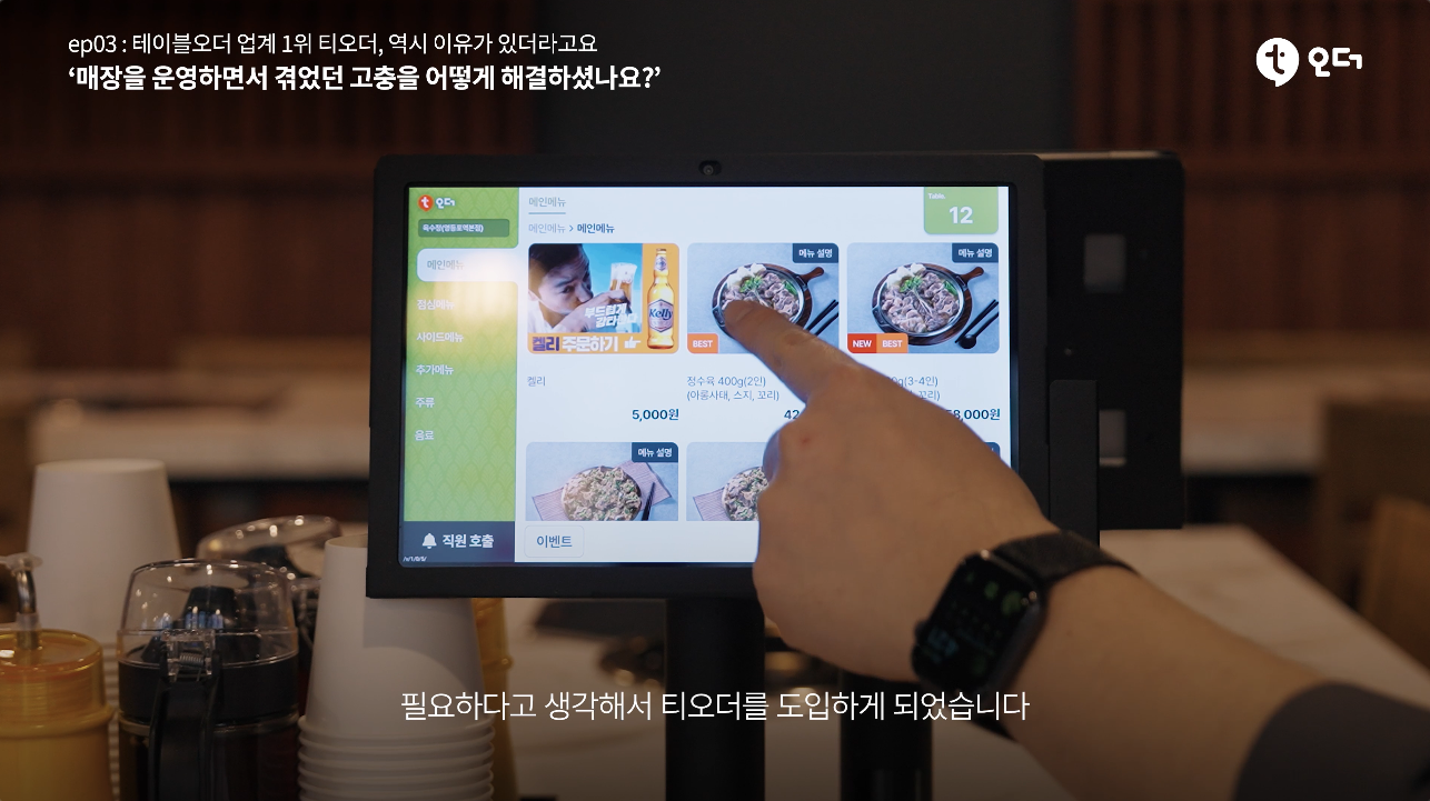 티오더 테이블오더 티에이블 영등포 육수정 5