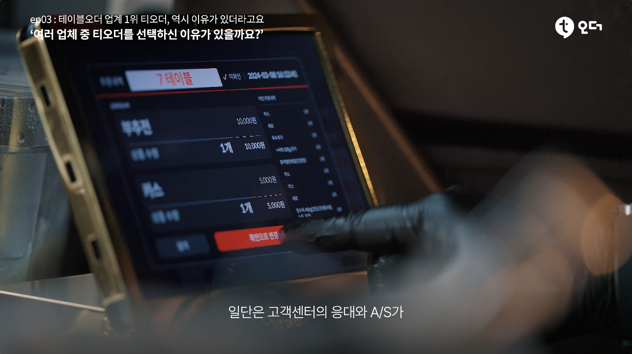 티오더 테이블오더 티에이블 영등포 육수정 6