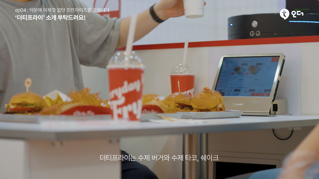 티오더 테이블오더 티에이블 신도림 더티프라이 1