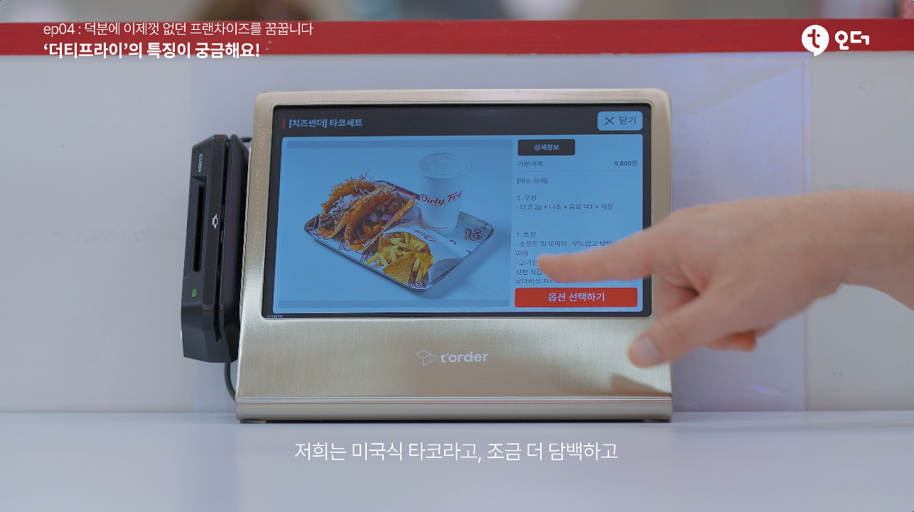 티오더 테이블오더 티에이블 신도림 더티프라이 2