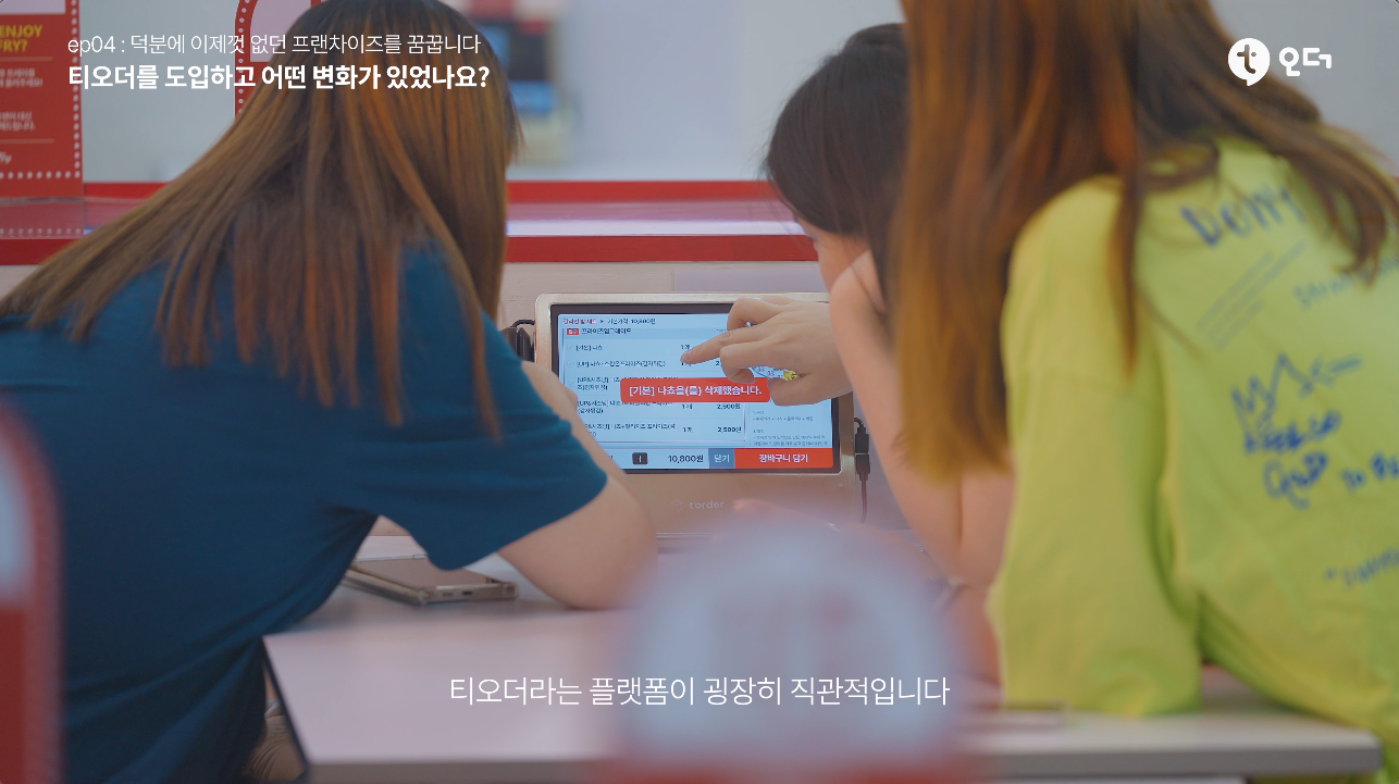 티오더 테이블오더 티에이블 신도림 더티프라이 7