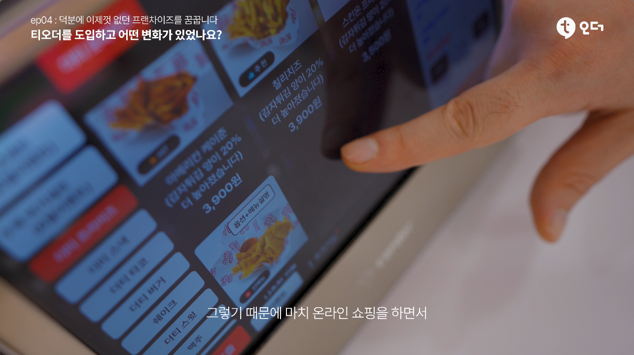 티오더 테이블오더 티에이블 신도림 더티프라이 8