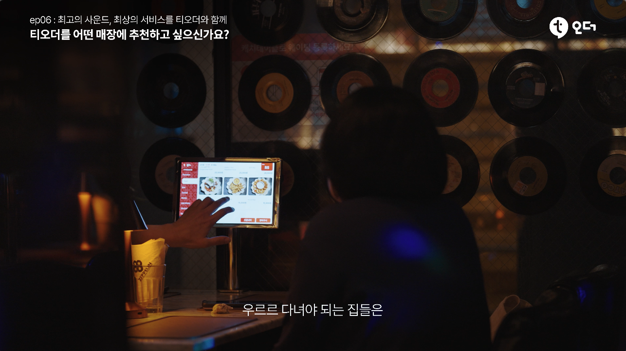 티오더 테이블오더 티에이블 강남 LP바 제플린 8