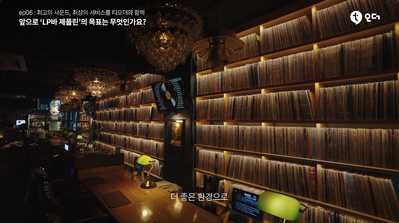 티오더 테이블오더 티에이블 강남 LP바 제플린 9