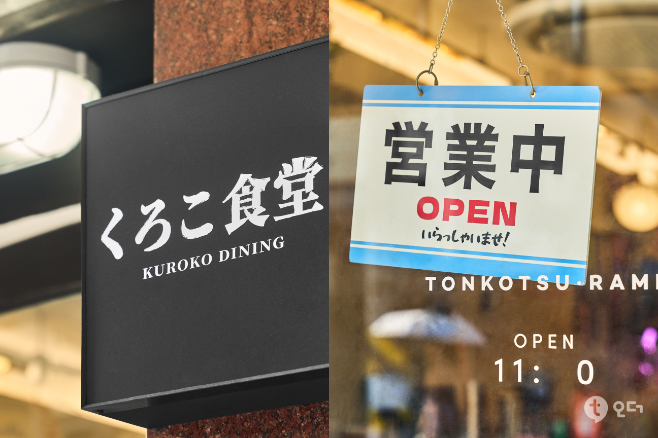 서울 연남동 쿠로코식당 연남점 티오더 환승오더 14