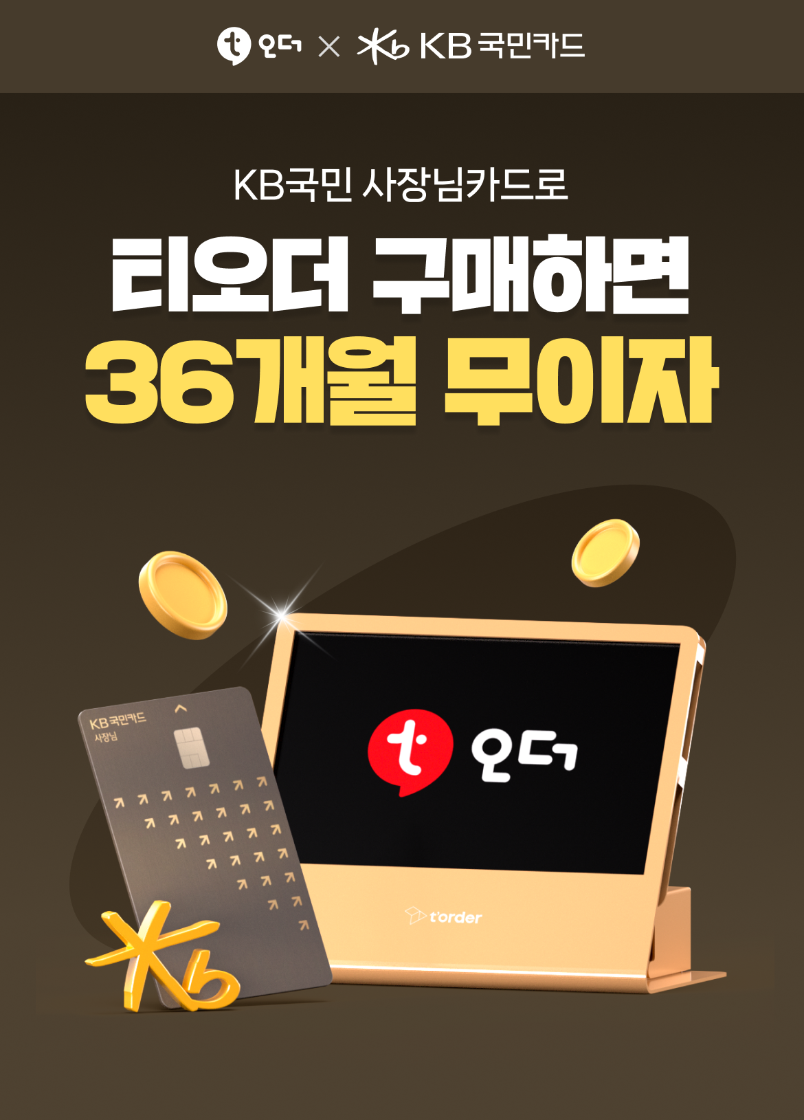 테이블오더 티오더 프로모션_KB국민_사장님카드_티오더구매_36개월무이자_키비주얼