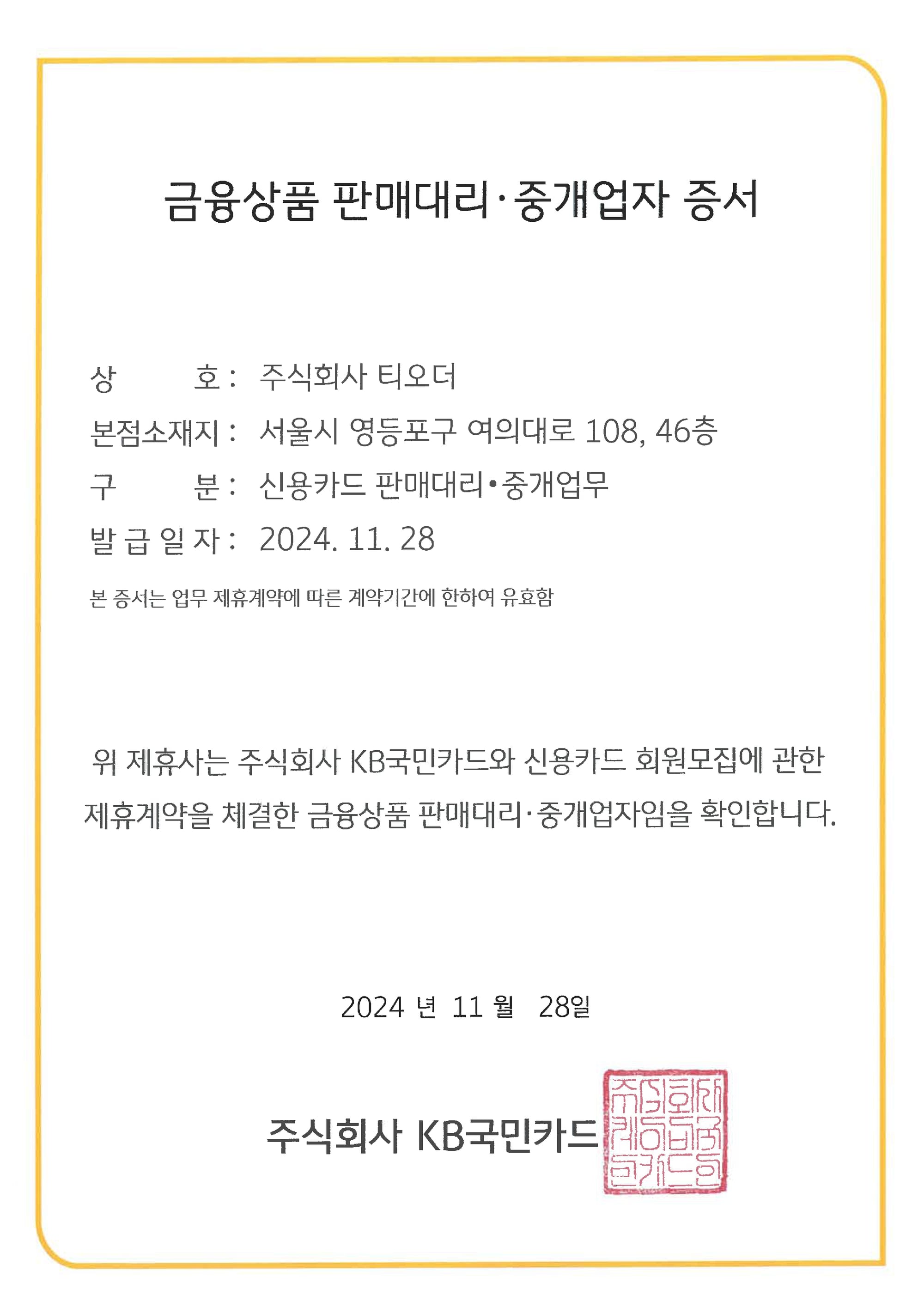 테이블오더 티오더 프로모션_KB국민_사장님카드_티오더구매_36개월무이자_KB국민카드 금융상품 판매대리·중개업자 증서
