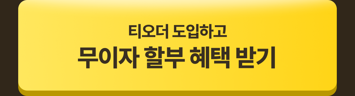 테이블오더 티오더 프로모션_KB국민_사장님카드_티오더구매_36개월무이자_CTA