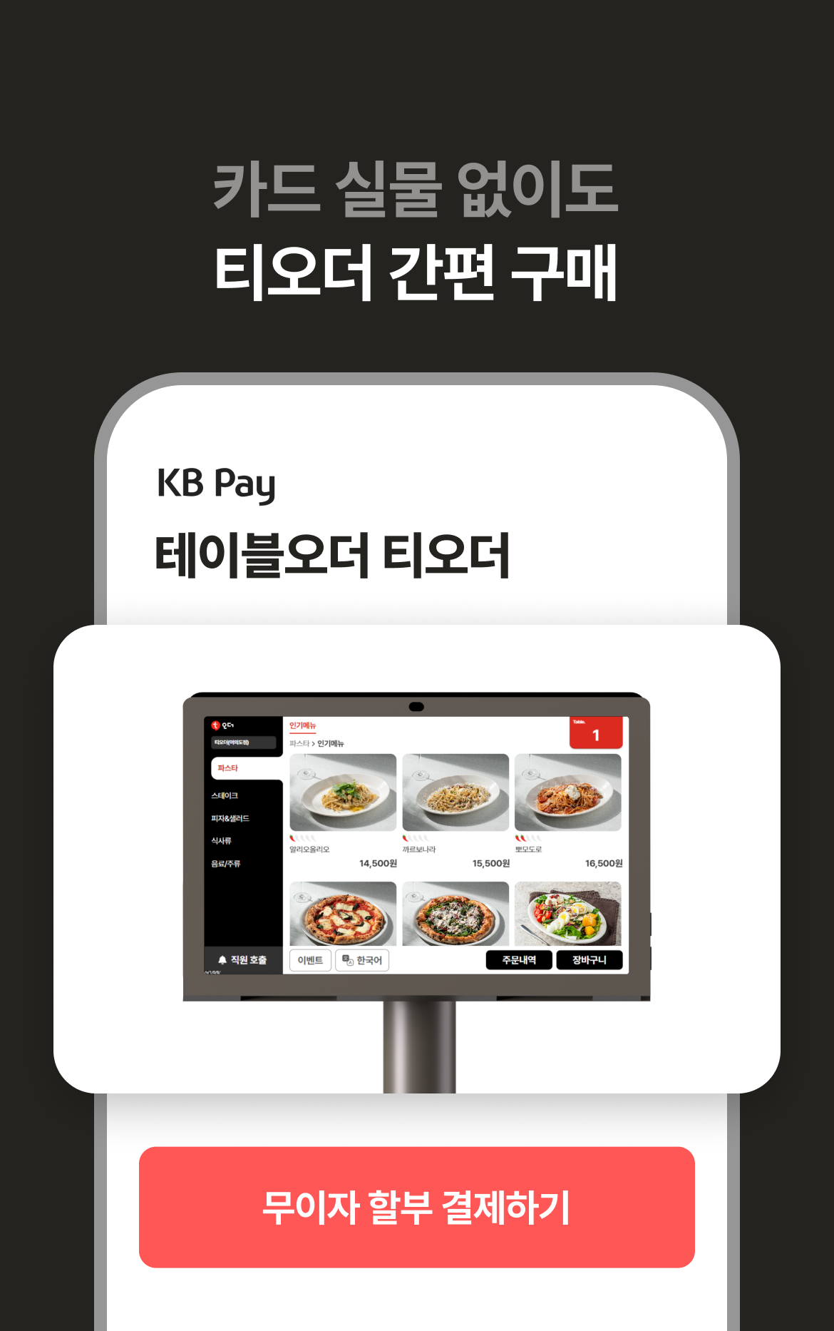 테이블오더 티오더 프로모션_KB국민_사장님카드_카드실물없이도_티오더간편구매