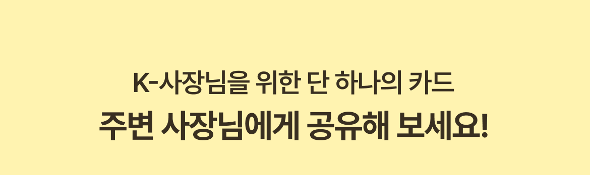 테이블오더 티오더 프로모션_KB국민_사장님카드_주변사장님에게공유해보세요