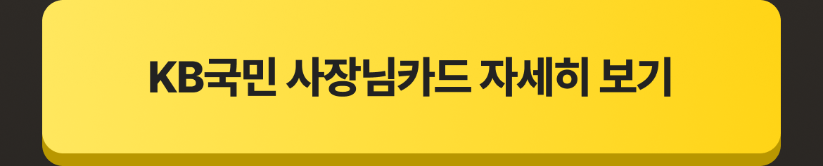 테이블오더 티오더 프로모션_KB국민_사장님카드_티오더구매_36개월무이자_사장님카드_자세히보기