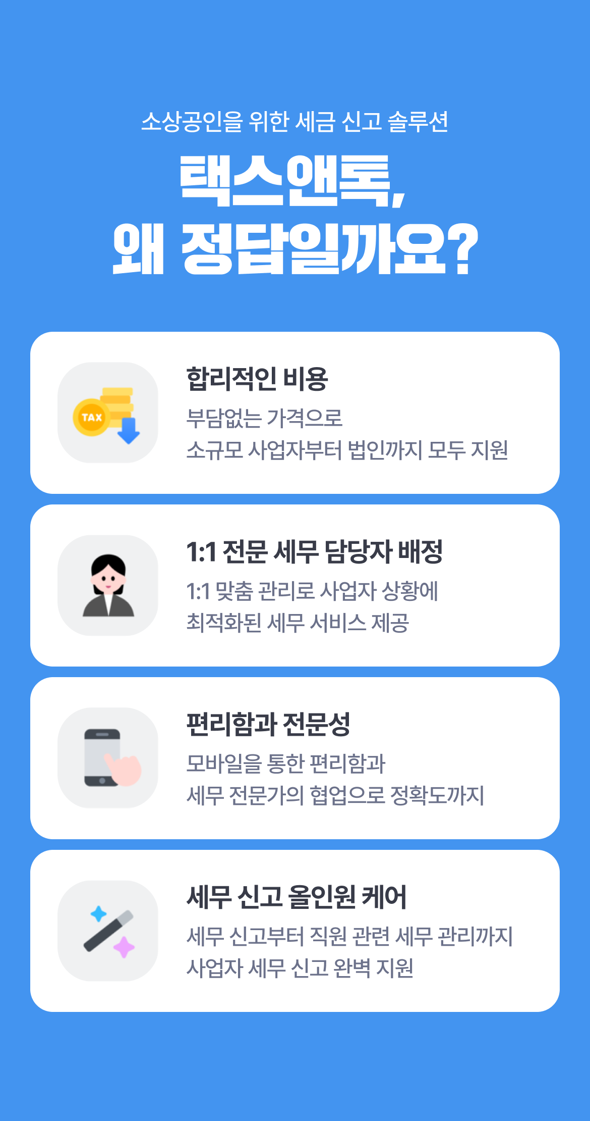테이블오더 티오더 프로모션_텍스앤톡_세무기장료_Why
