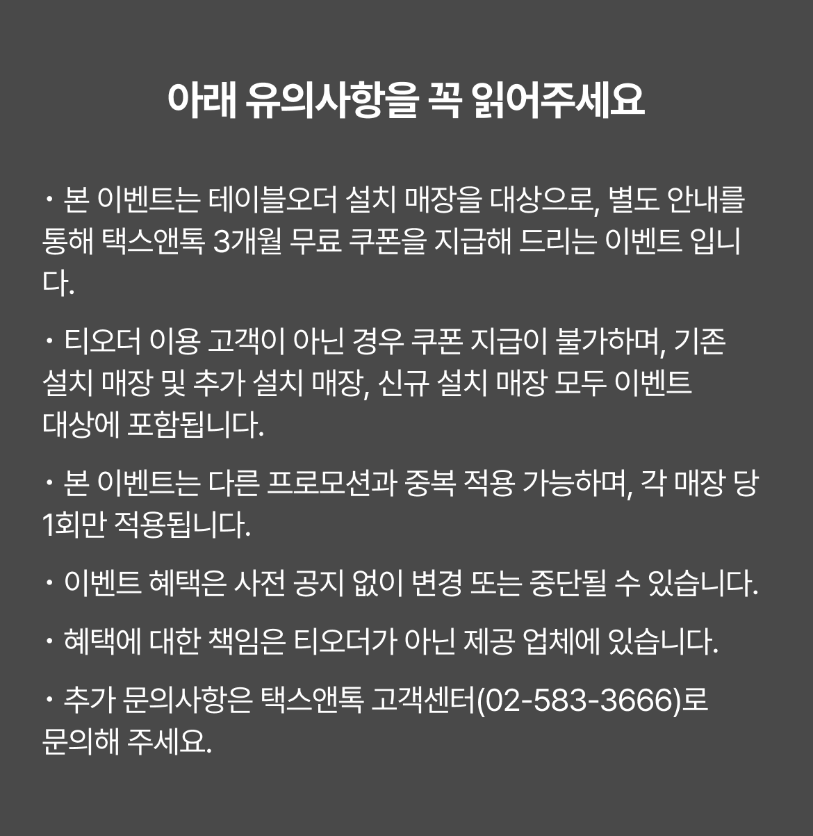 테이블오더 티오더 프로모션_텍스앤톡_세무기장료_유의사항