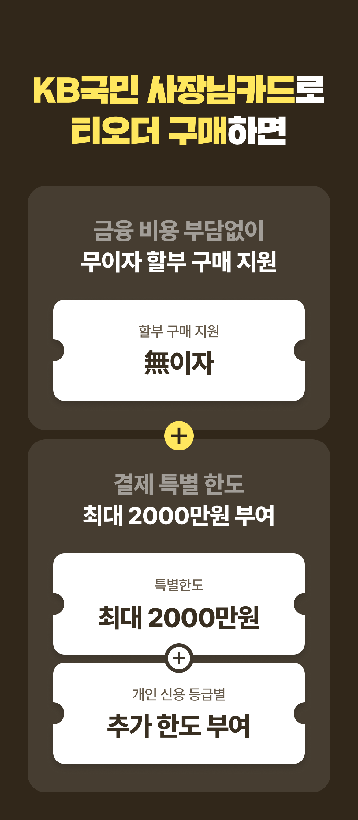 테이블오더 티오더 프로모션_KB국민_사장님카드_티오더구매_36개월무이자_혜택