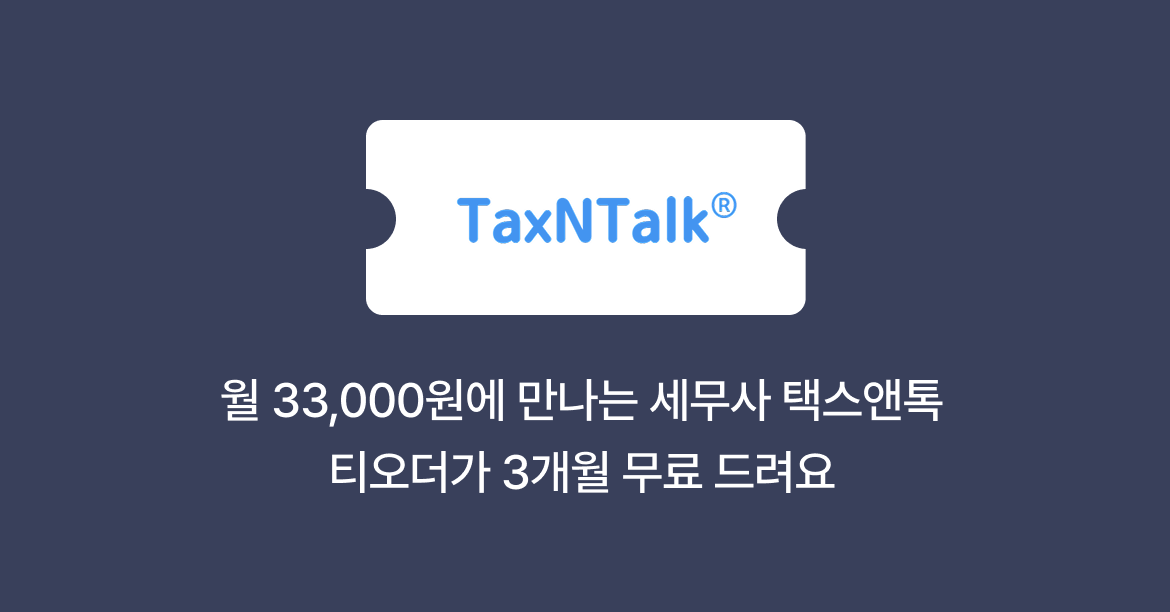 테이블오더 티오더 프로모션_텍스앤톡_세무기장료_브릿지