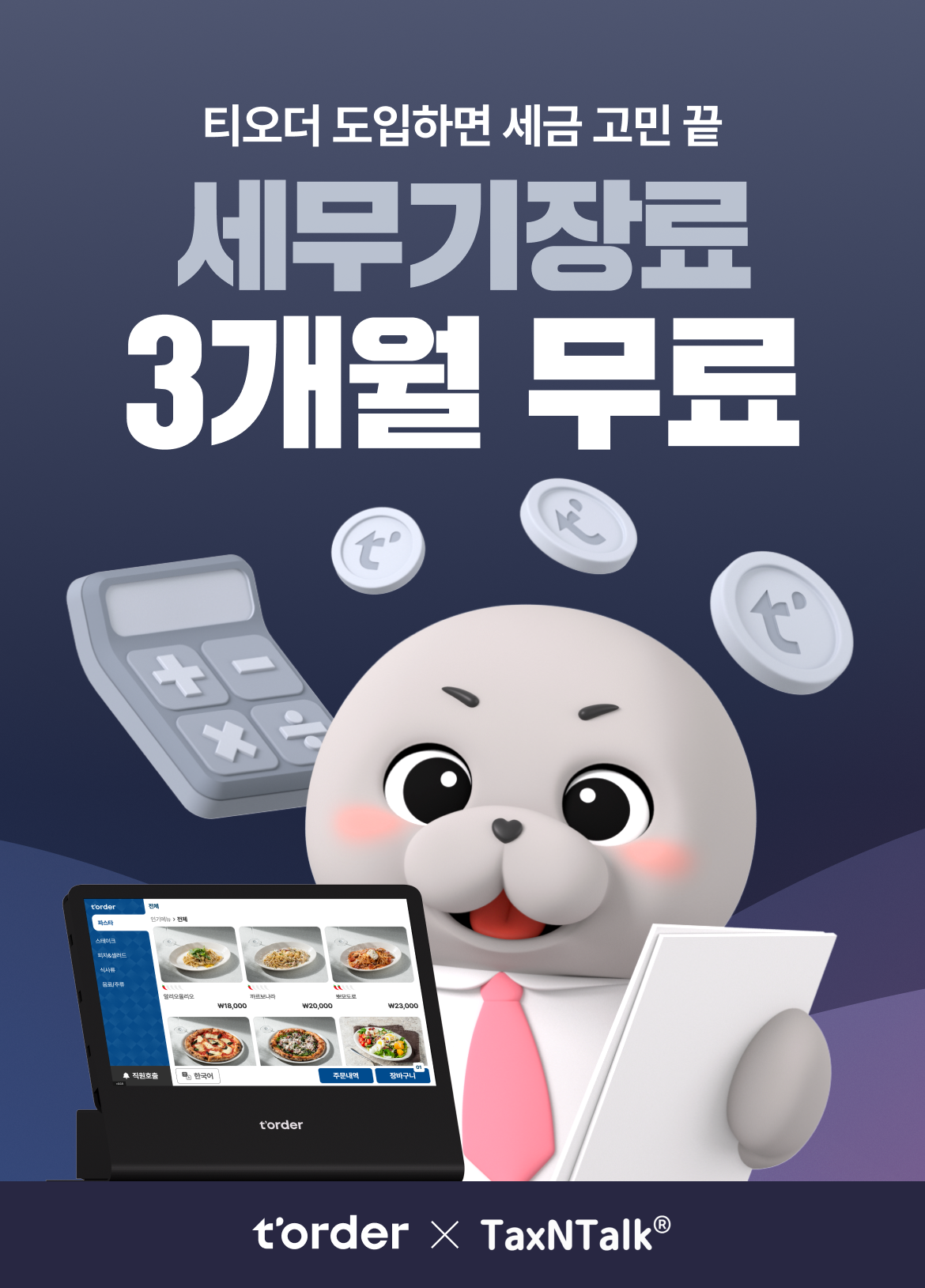 테이블오더 티오더 프로모션_텍스앤톡_세무기장료_키비주얼