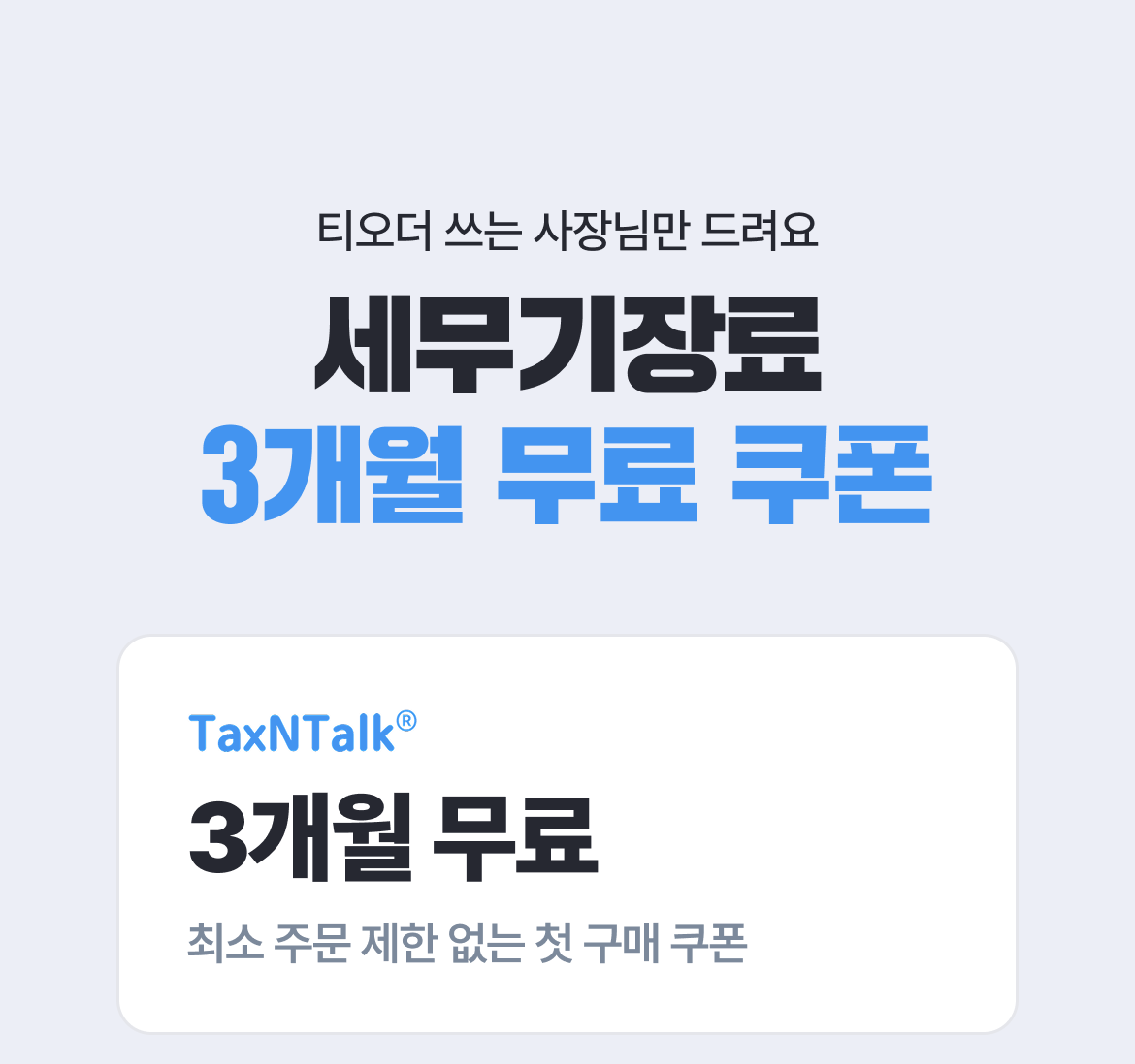 테이블오더 티오더 프로모션_텍스앤톡_세무기장료_쿠폰
